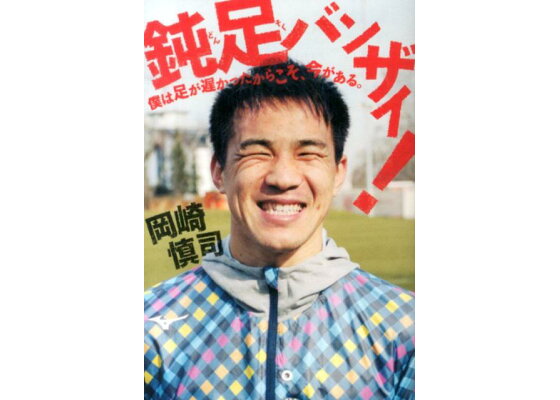 楽天ブックス 鈍足バンザイ 僕は足が遅かったからこそ 今がある 岡崎慎司 本 楽天ブックス 鈍足バンザイ 僕は足が遅かったからこそ 今がある 岡崎慎司 本